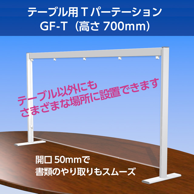 テーブル・会議机用《T パーテーション》製品イメージ