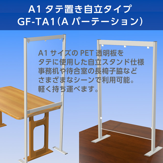 コンパクトなA1サイズ《A パーテーション》（タテ置きタイプ）製品イメージ