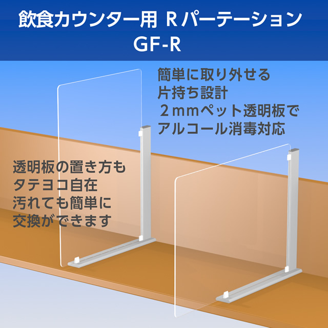 受付カウンター専用《C パーテーション 》（高さ 1,100mm）製品イメージ