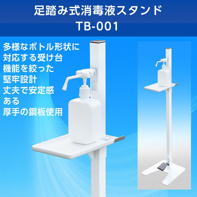 足踏み式消毒液スタンド 製品イメージ