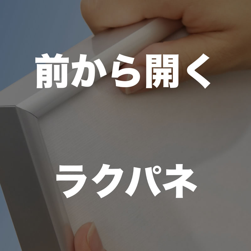 ラクパネ | ポスターフレーム一覧 | 株式会社ソフケン