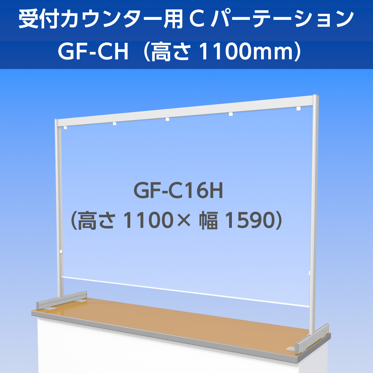 Custom Style S / Ｃ パーテーション（高さ1,100mm）