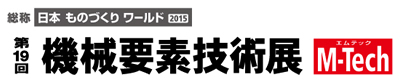 日本ものづくりワールド・第19回 機械要素技術展 M-Techのロゴ