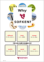 会社案内パンフレット「Why SOFKEN?」の表紙イメージです。