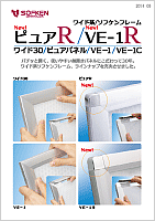 PureR_VE-1R カタログの表紙イメージ