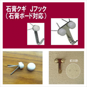 石膏クギ Jフックの写真です。