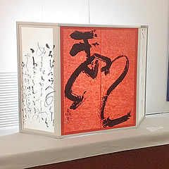 幕田魁心先生の「書」を魅せる、屏風スタイルの展示スタンド（2）