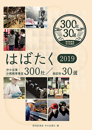 2019 はばたく中小企業・小規模事業者300社 冊子 抜粋（1）