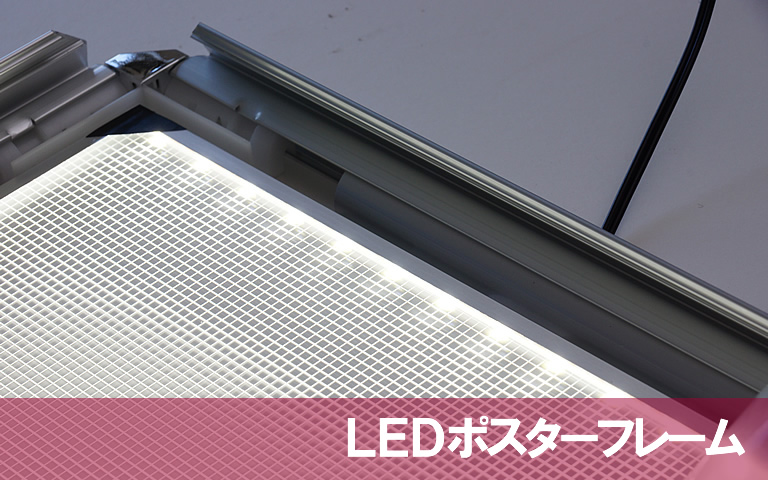 LEDポスターフレーム アイキャッチ画像