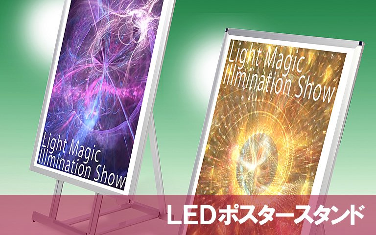 LEDポスタースタンド アイキャッチ画像
