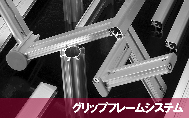 グリップフレームシステム アイキャッチ画像