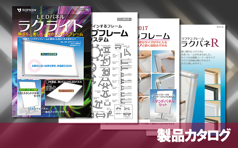製品カタログ一覧 | 株式会社ソフケン 製品カタログ一覧 | 株式会社ソフケン