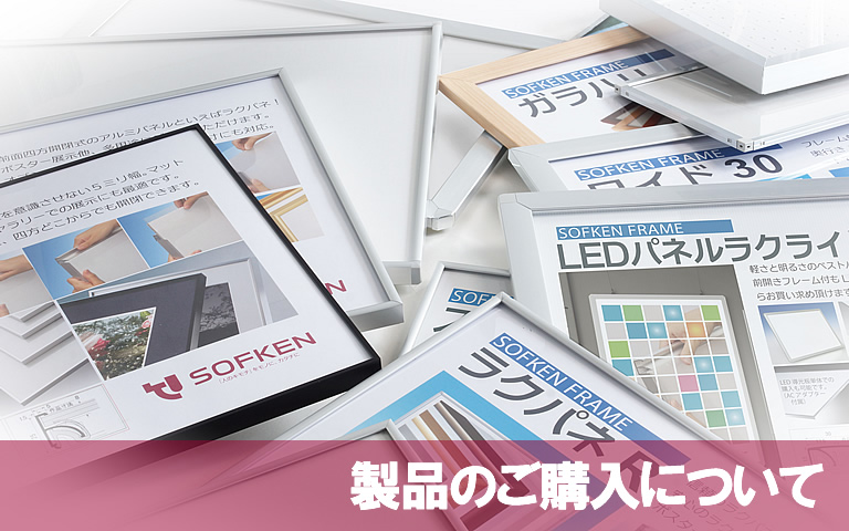 製品のご購入について アイキャッチ画像