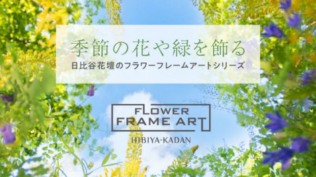 日比谷花壇のフラワーフレームアートシリーズ 販売開始の